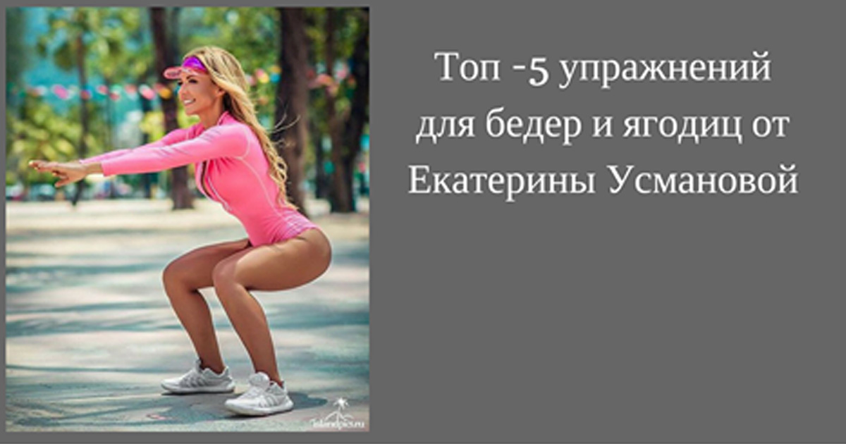 ТОП 5 лучших упражнений для бедер и ягодиц от Екатерины Усмановой