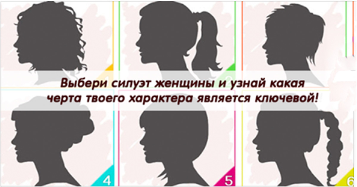 Выбери силуэт женщины и узнай какая черта твоего характера является ключевой!
