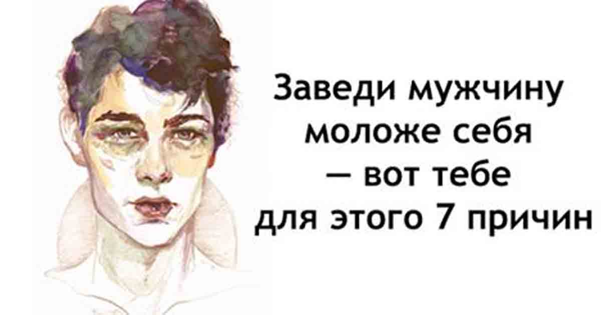 7 причин встречаться с мужчиной моложе себя!