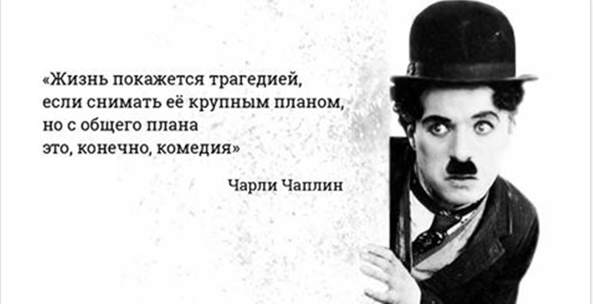 Несколько цитат от Чарли Чаплина:весело о грустном и наоборот