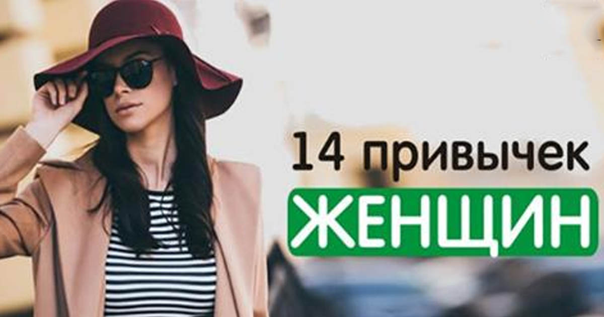 14 привычек женщин, которые всегда выглядят шикарно!