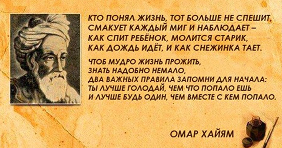 Лучшие цитаты Омара Хайяма о мудрости жизни