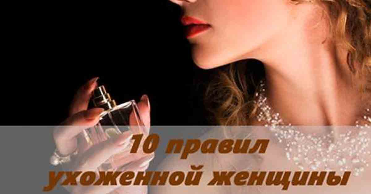 10 правил ухоженной женщины