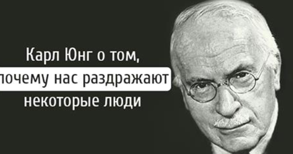 Карл Юнг О Том, Почему Нас Раздражают Некоторые Люди