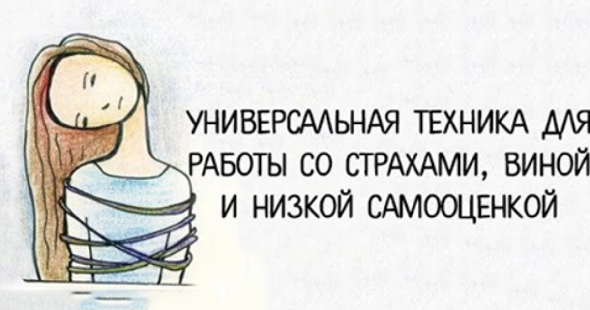 Универсальная техника для работы со страхами, виной и низкой самооценкой