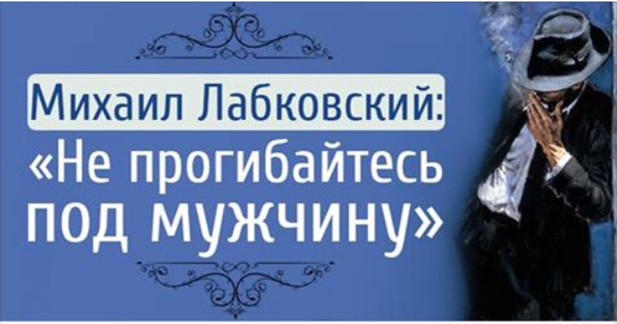 Михаил Лабковский: «Не Прогибайтесь Под Мужчину»