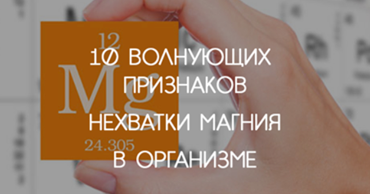 10 волнующих признаков нехватки магния в организме