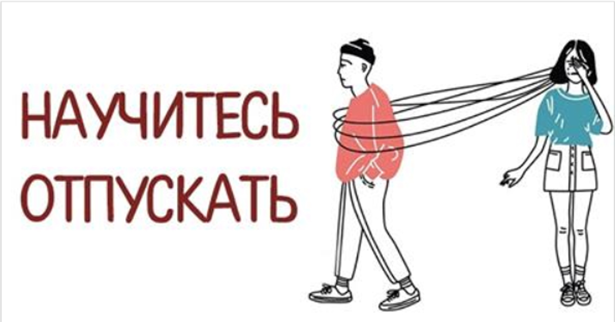 Научитесь отпускать