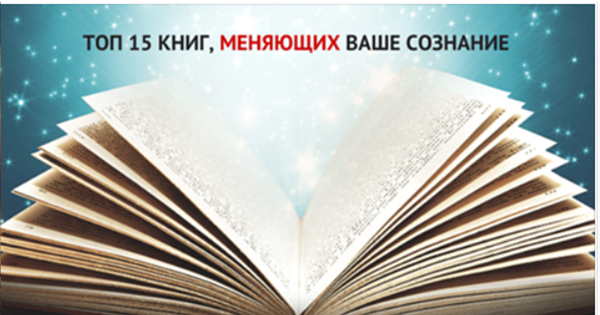 Лучшие популярные книги, меняющие сознание — ТОП-15