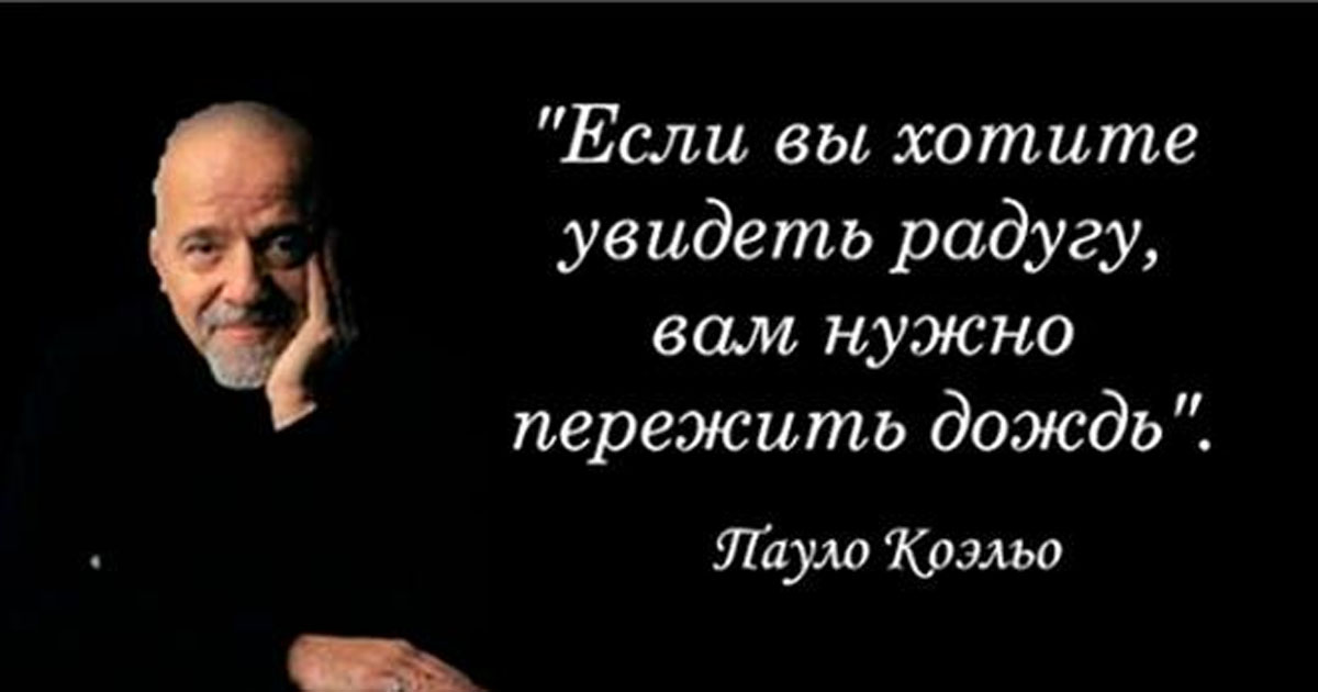 20 мыслей Пауло Коэльо, которые успокоят вашу душу и подскажут, что делать дальше