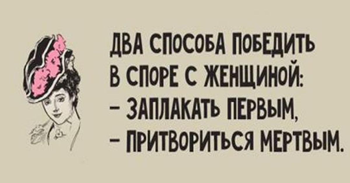 Двенадцать искрометных выражений, анекдотов и высказываний о женщинах