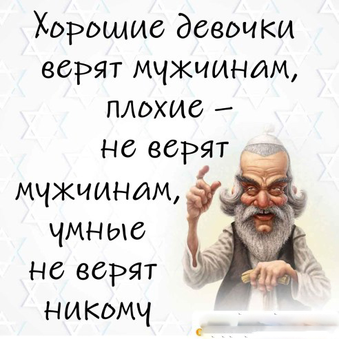 Хорошие, плохие, и умные девочки.Кому какую, секреты психологии от еврейского юмора