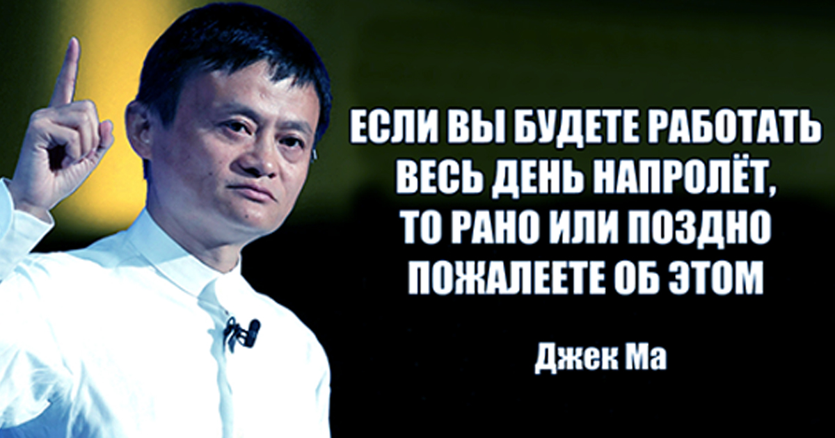 6 советов Джека Ма, самого богатого человека в Китае.