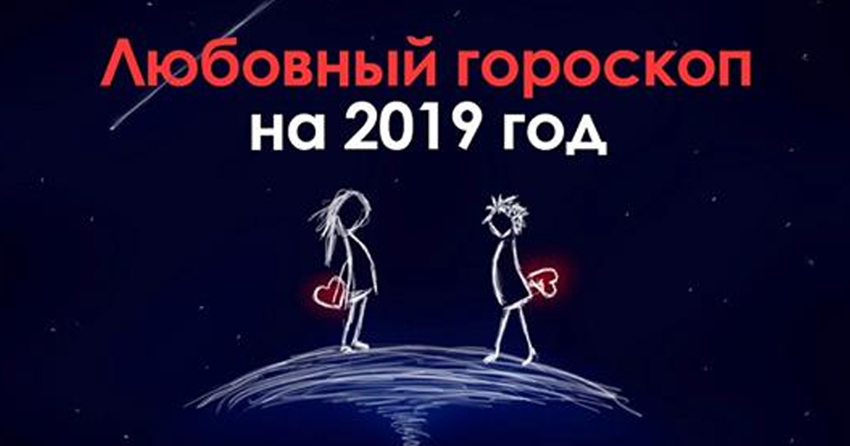 Любовный гороскоп — 2019: Земляная Желтая Свинья усердно поработает над твоей личной жизнью