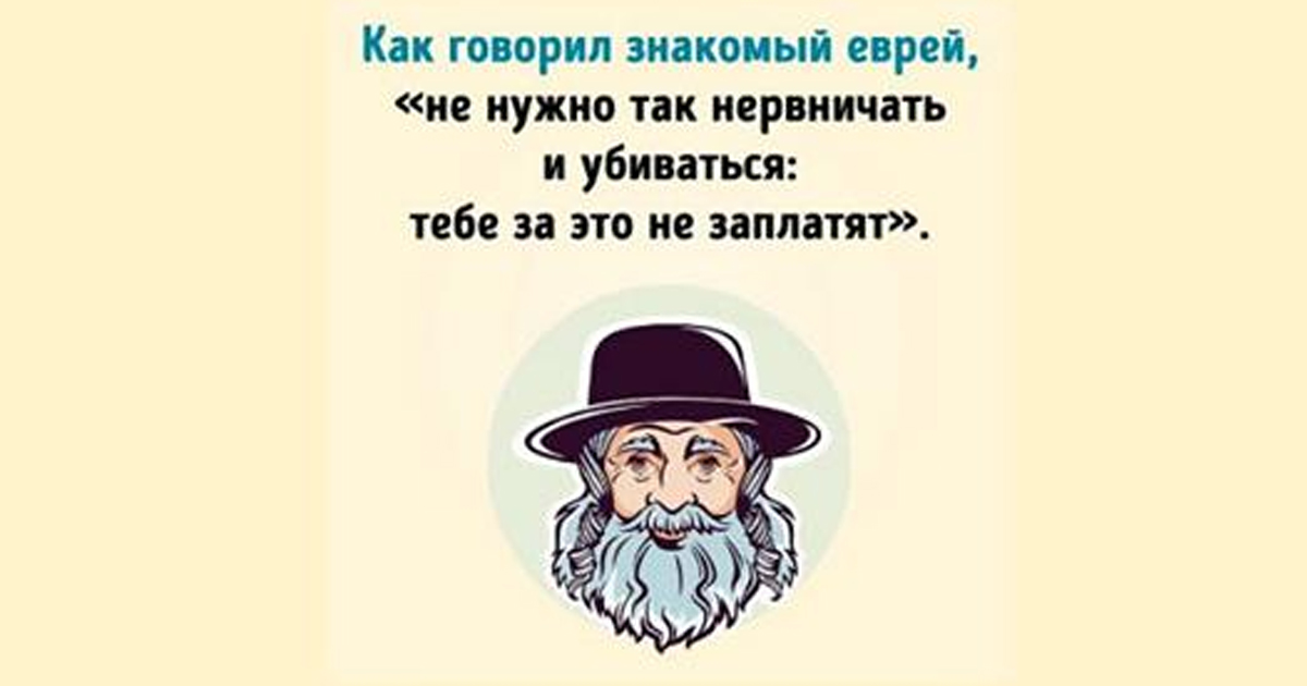 Так говорят евреи: 22 остроумные пословицы на разные темы