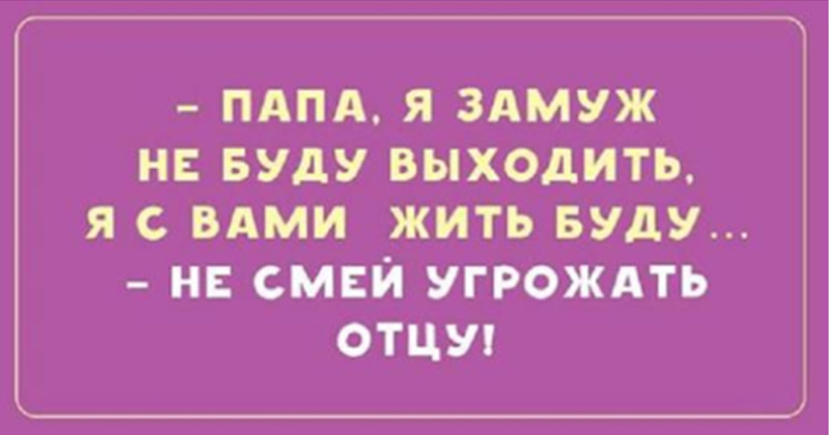 20 забавный анекдот о наших любимых отцах