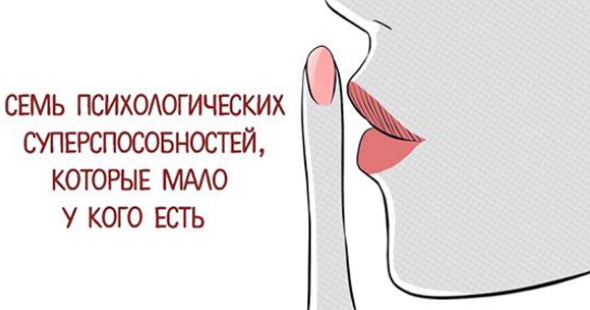 Семь психологических суперспособностей