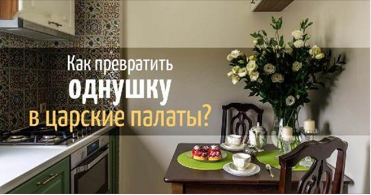 Как превратить однушку в царские палаты?