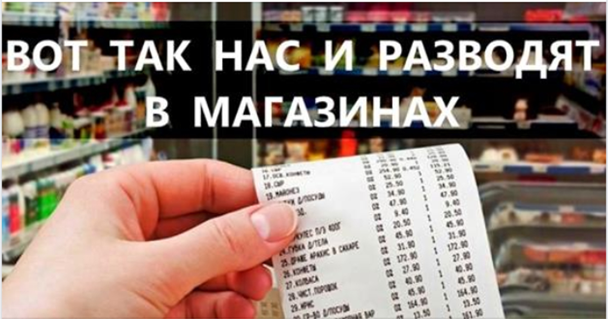 Схемы «честного» обмана покупателей в супермаркете