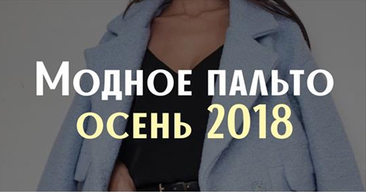 Практичность и элегантность: каким будет пальто осень-2018