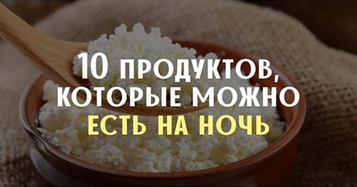 10 продуктов, которые можно есть на ночь без вреда для фигуры