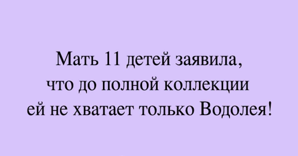 Шуток много не бывает. Убойный юмор.