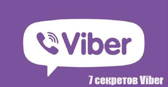 7 полезных секретов Viber