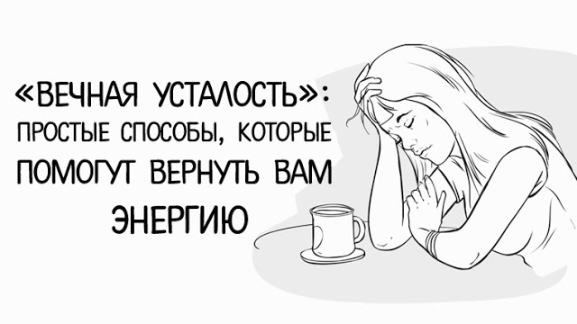 «Вечная усталость»: простые способы, которые помогут вернуть вам энергию