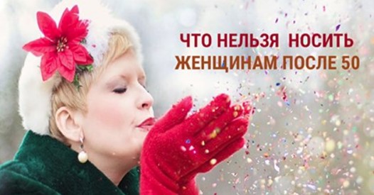 Перечень запретных вещей для женщин за 50,от Мишель Комбс.