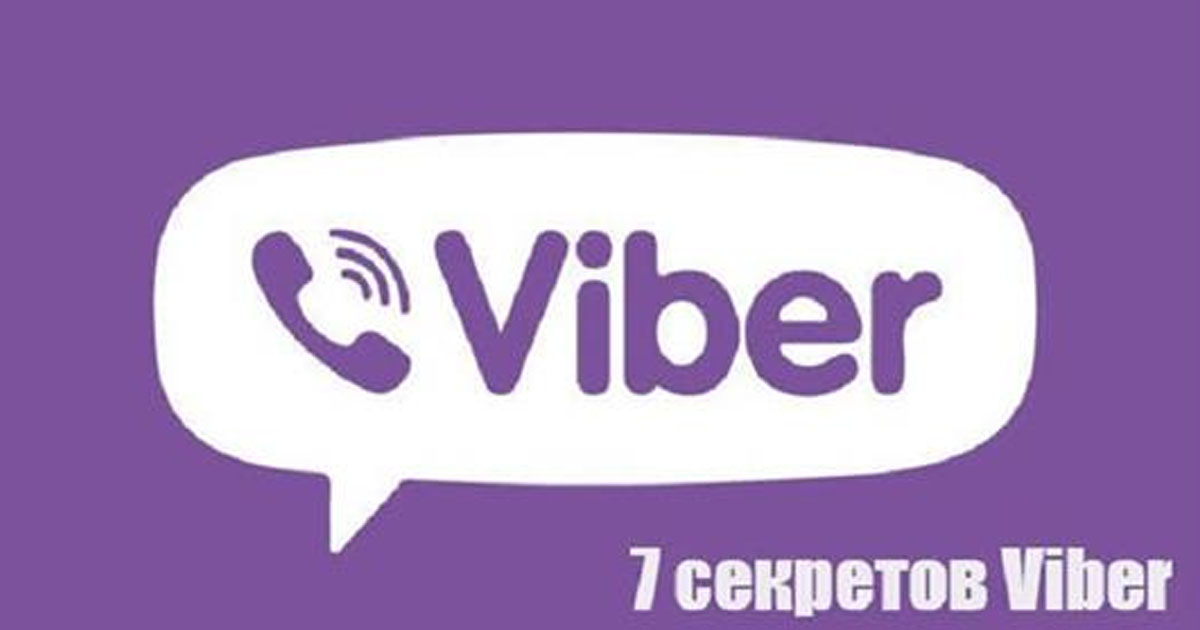 7 секретов Viber