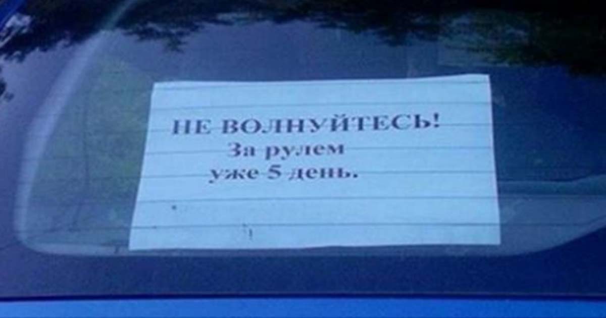 19 надписей от начинающих водителей, которые заставят вас смеяться