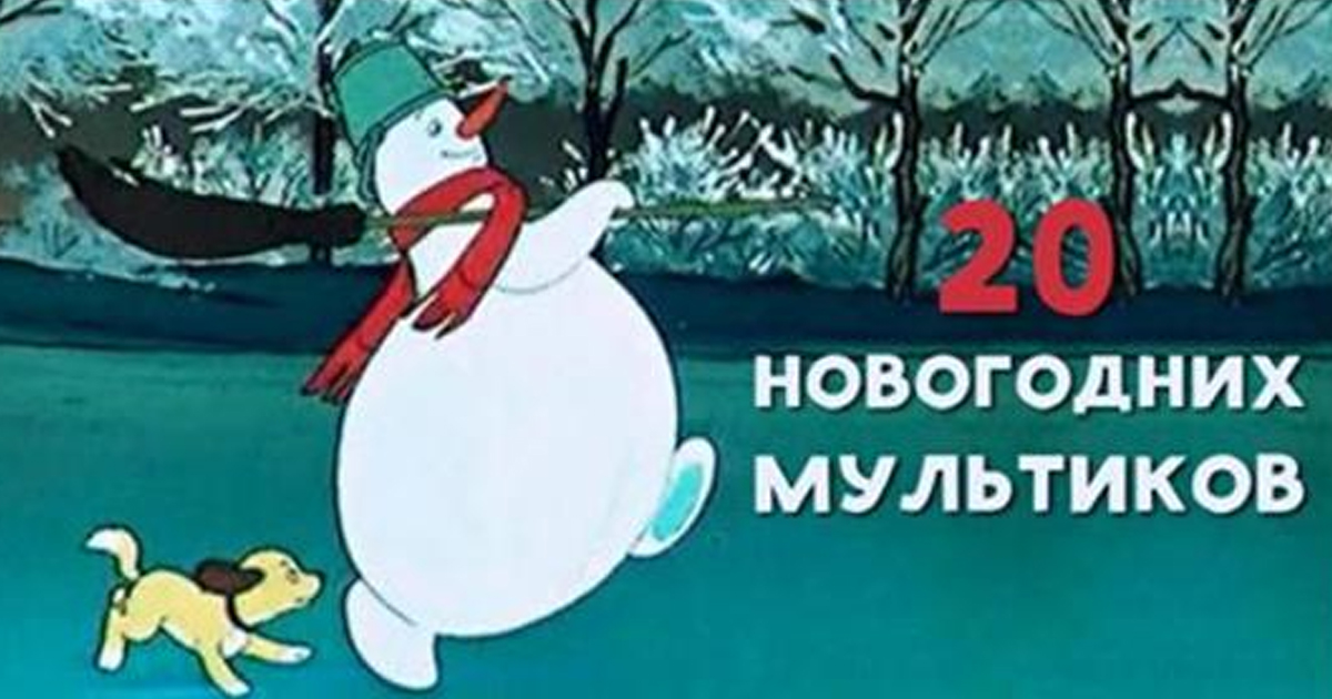 20 советских новогодних мультфильмов, которые вернут тебя в детство