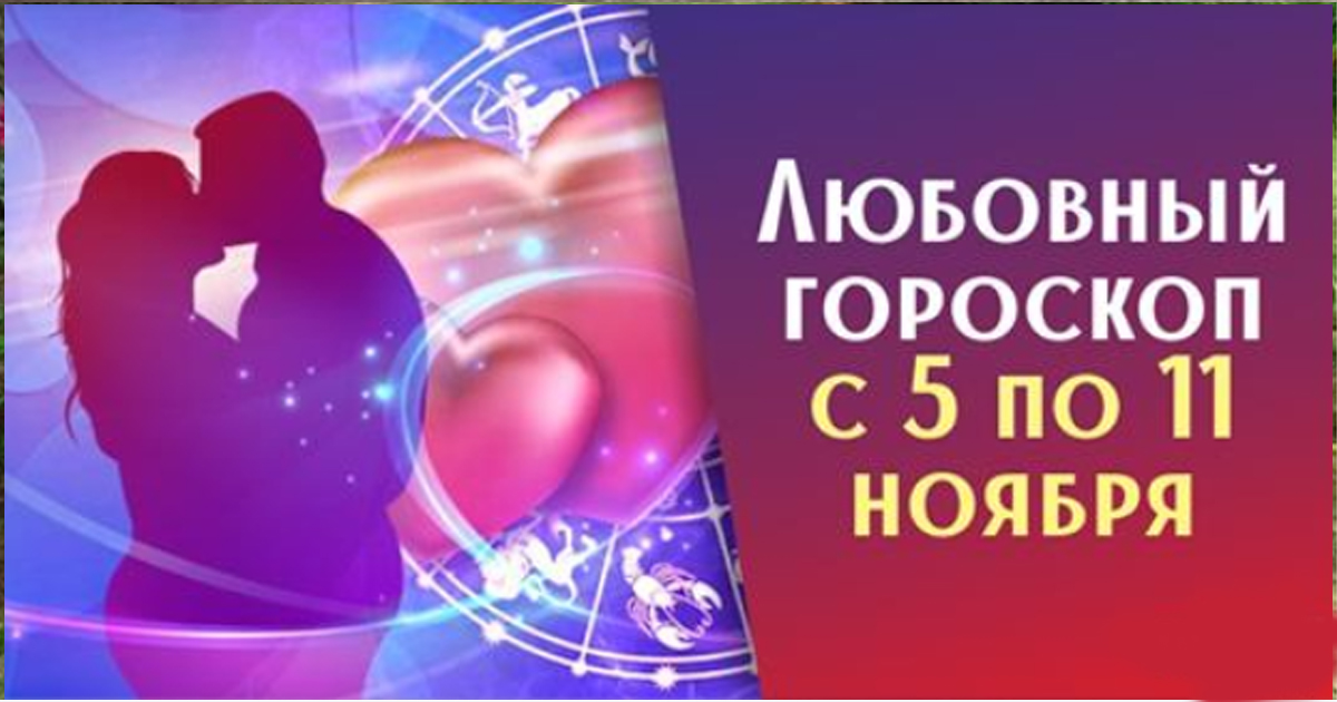 Любовный гороскоп на неделю с 5 по 11 ноября 2018 года для всех знаков Зодиака