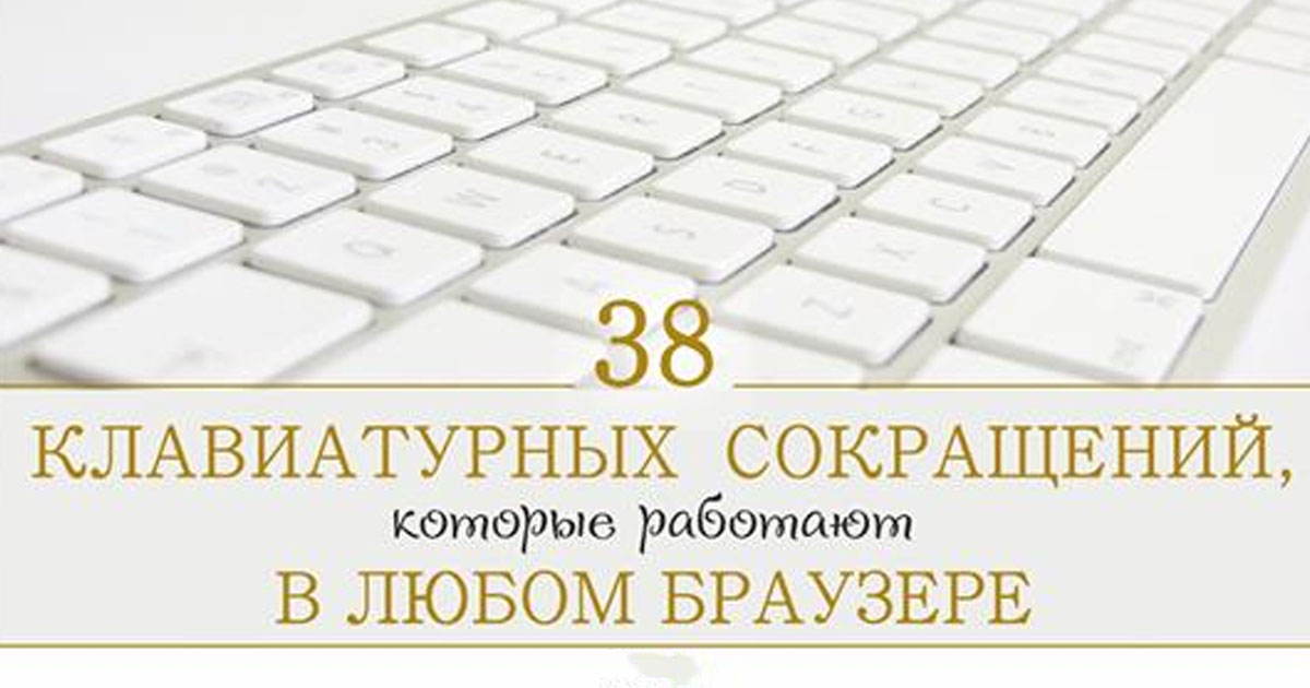 38 клавиатурных сокращений, которые работают в любом браузере