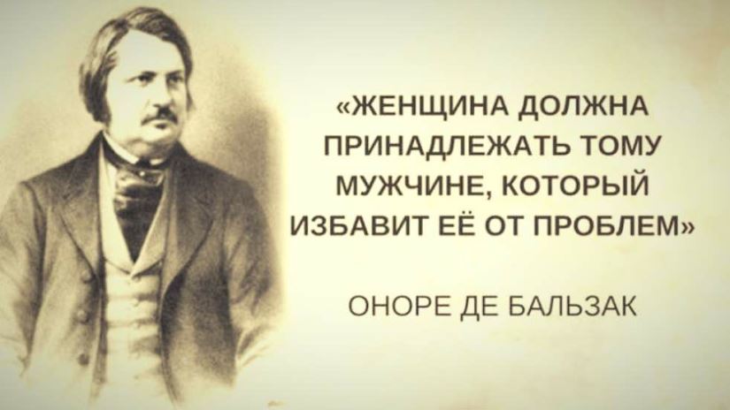 Оноре де Бальзак: 15 лучших цитат о любви и женщинах