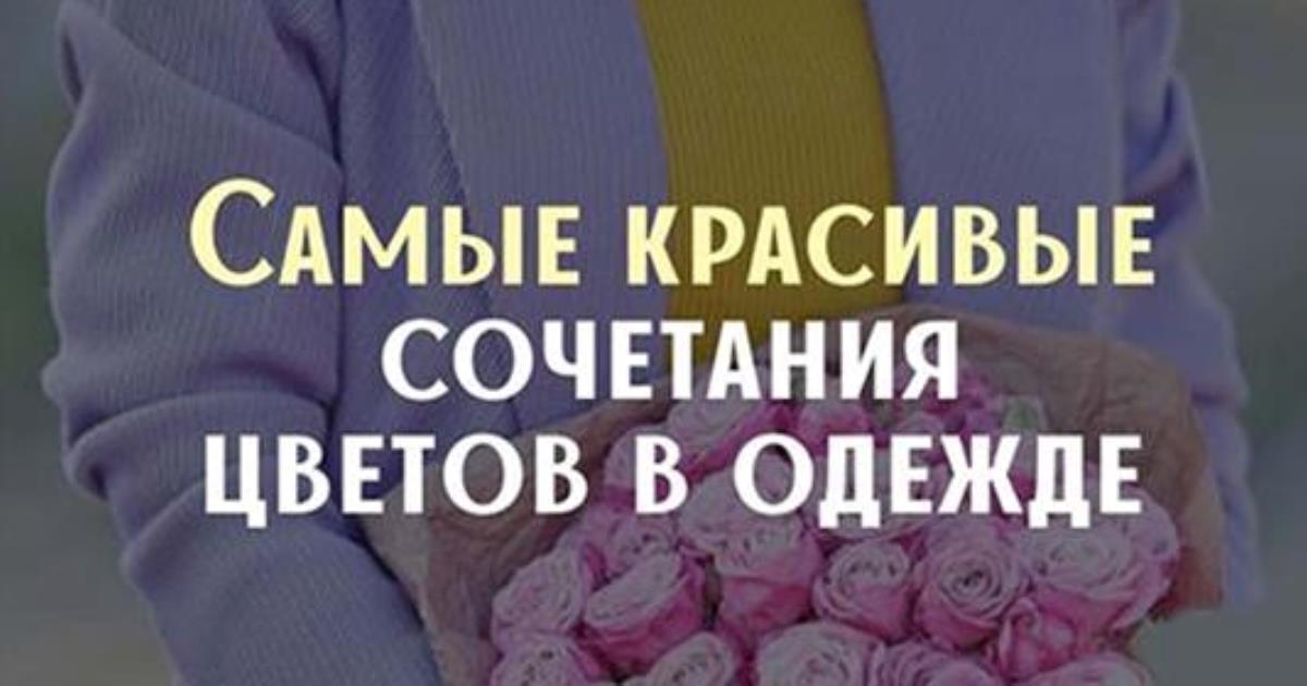 Лучшие сочетания цветов в одежде