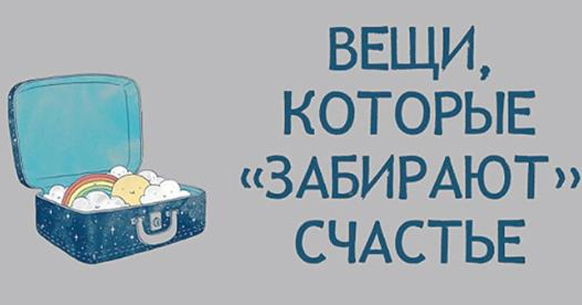 Список из 13 вещей, от которых стоит избавиться ради счастливой жизни