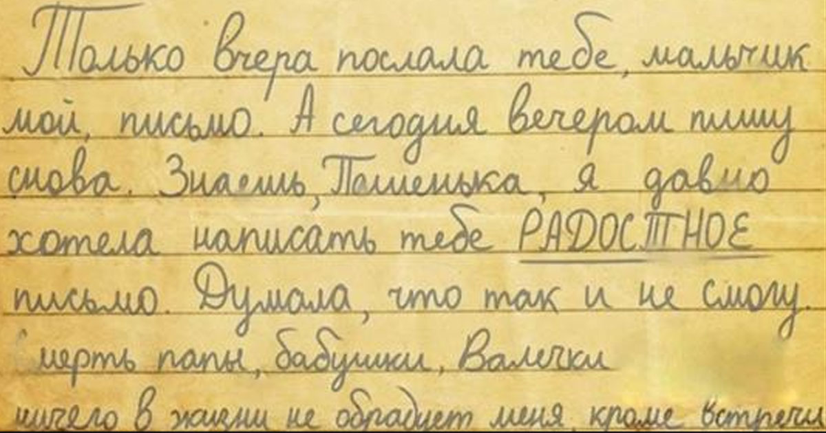 Радостное материнское письмо из блокадного Ленинграда
