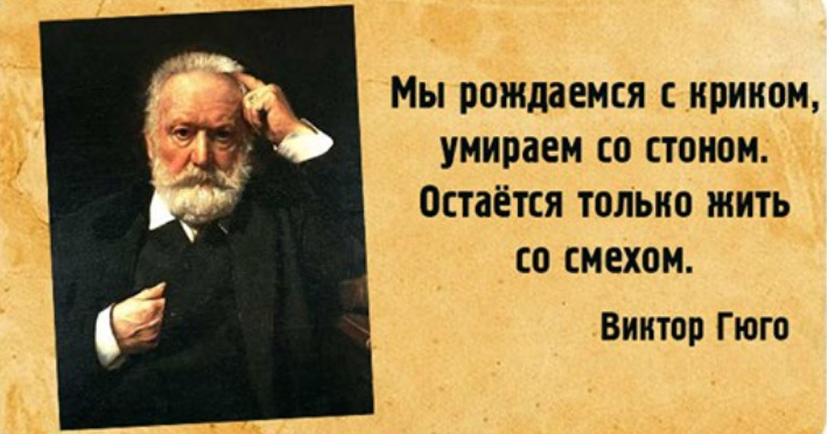 20 мудрых цитат Виктора Гюго о жизни и любви