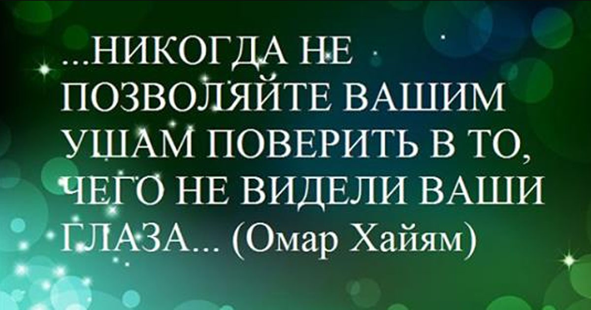 Омар Хайям: мудрые висказывания о жизни