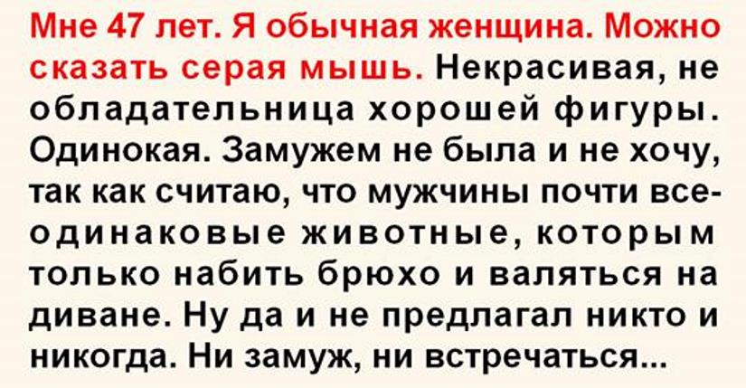 История: Мне 47 лет . Я обычная женщина . Можно сказать — серая мышь