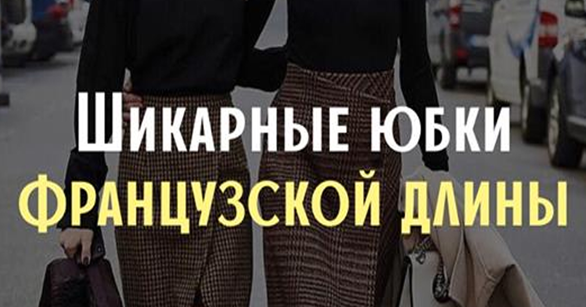 37 вариантов чудесных юбок французкой длины