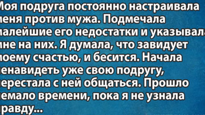 История женщины, чья подруга настраивала её против её же мужа